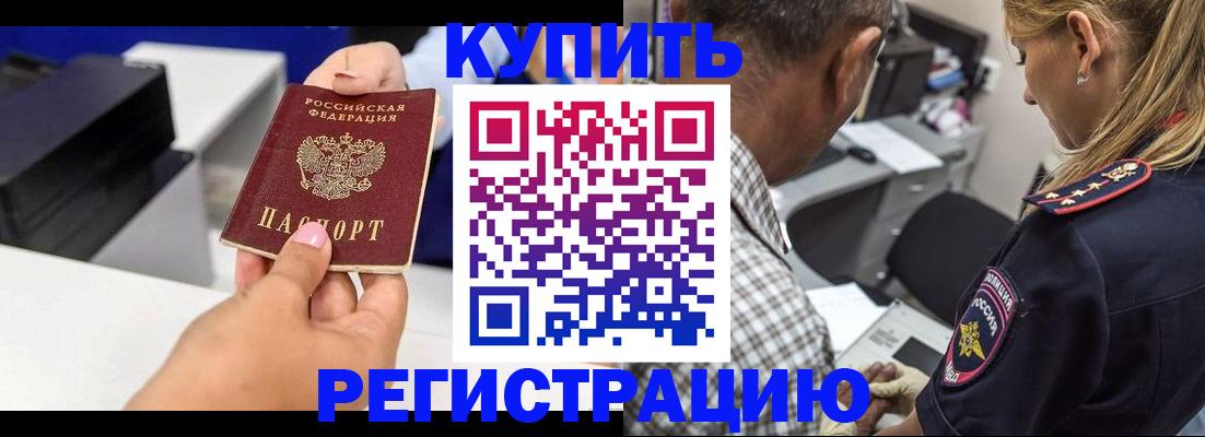 купить прописку в Партизанске