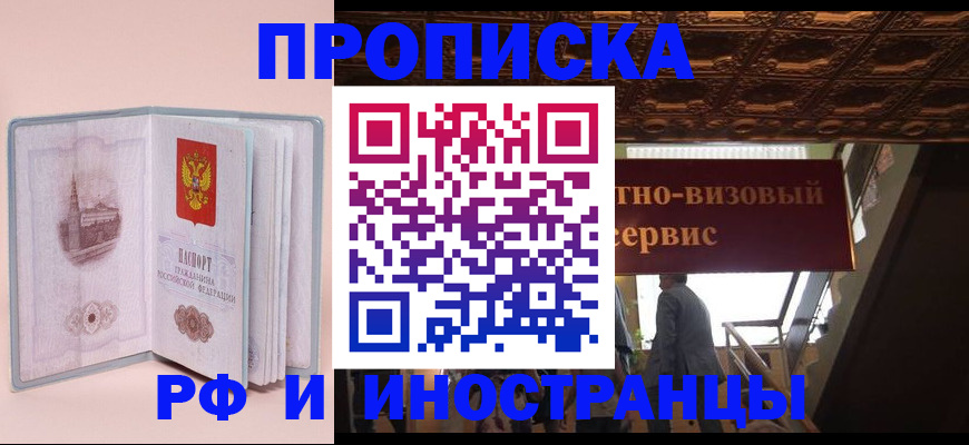 купить прописку в Партизанске