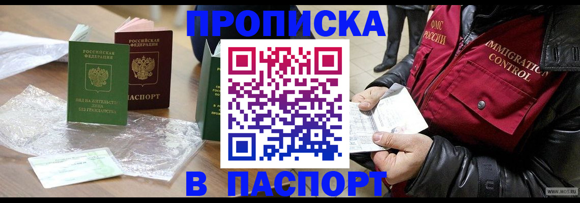 купить прописку в Партизанске